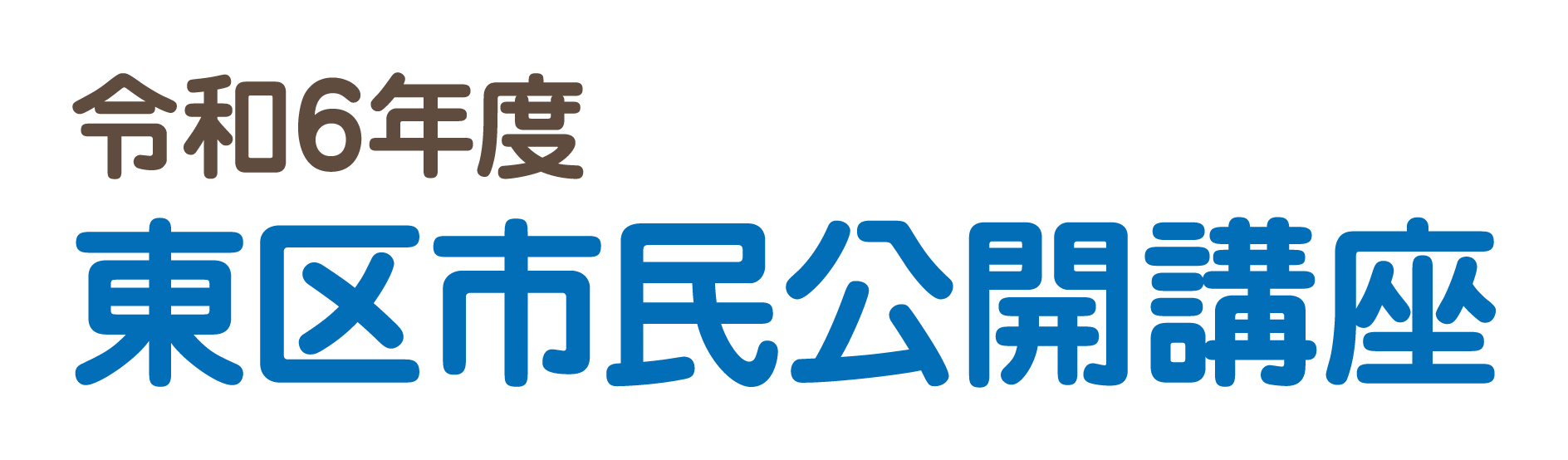 令和6年度 東区在宅医療・介護連携推進事業 令和6年度 東区市民公開講座