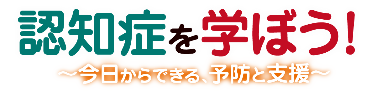 認知症を学ぼう!～今日からできる、予防と支援～