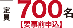 定員:700名 【要事前申込】